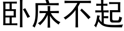 卧床不起 (黑體矢量字庫)