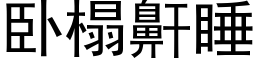 卧榻鼾睡 (黑體矢量字庫)