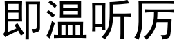 即溫聽厲 (黑體矢量字庫)