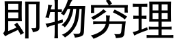 即物穷理 (黑体矢量字库)