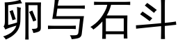 卵與石鬥 (黑體矢量字庫)