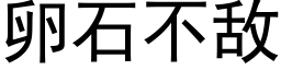 卵石不敵 (黑體矢量字庫)