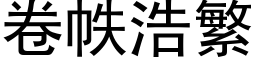 卷帙浩繁 (黑體矢量字庫)