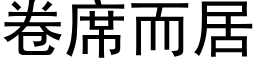 卷席而居 (黑體矢量字庫)