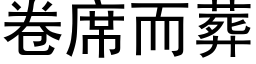 卷席而葬 (黑體矢量字庫)