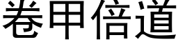 卷甲倍道 (黑體矢量字庫)