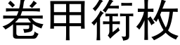 卷甲銜枚 (黑體矢量字庫)