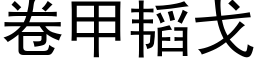 卷甲韬戈 (黑体矢量字库)