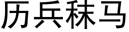 曆兵秣馬 (黑體矢量字庫)