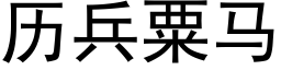 曆兵粟馬 (黑體矢量字庫)