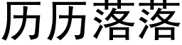 曆曆落落 (黑體矢量字庫)