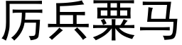 厉兵粟马 (黑体矢量字库)