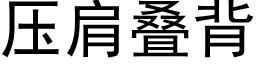 壓肩疊背 (黑體矢量字庫)