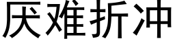 厭難折沖 (黑體矢量字庫)