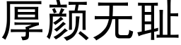 厚颜无耻 (黑体矢量字库)