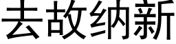 去故纳新 (黑体矢量字库)