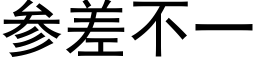 参差不一 (黑体矢量字库)