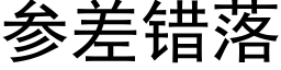 参差错落 (黑体矢量字库)