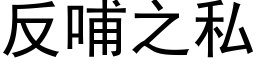 反哺之私 (黑體矢量字庫)