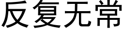 反複無常 (黑體矢量字庫)