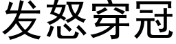 發怒穿冠 (黑體矢量字庫)