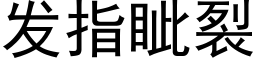 發指眦裂 (黑體矢量字庫)