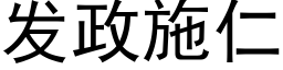 發政施仁 (黑體矢量字庫)