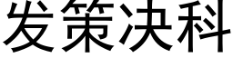 發策決科 (黑體矢量字庫)