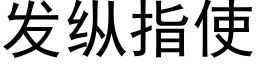 发纵指使 (黑体矢量字库)