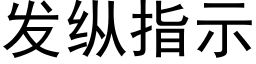 發縱指示 (黑體矢量字庫)