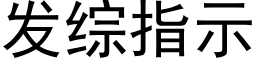 發綜指示 (黑體矢量字庫)