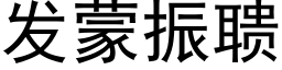 發蒙振聩 (黑體矢量字庫)