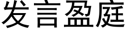 發言盈庭 (黑體矢量字庫)