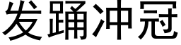 发踊冲冠 (黑体矢量字库)