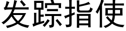 發蹤指使 (黑體矢量字庫)