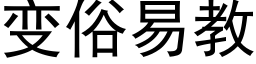 變俗易教 (黑體矢量字庫)