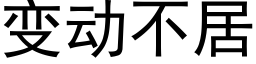 變動不居 (黑體矢量字庫)