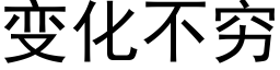 变化不穷 (黑体矢量字库)