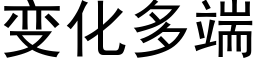 变化多端 (黑体矢量字库)