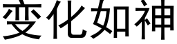 變化如神 (黑體矢量字庫)