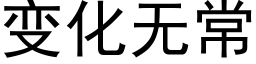 變化無常 (黑體矢量字庫)