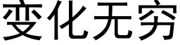 變化無窮 (黑體矢量字庫)