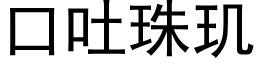 口吐珠玑 (黑体矢量字库)