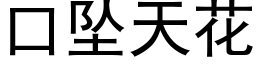 口墜天花 (黑體矢量字庫)