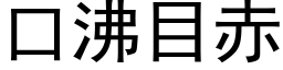 口沸目赤 (黑体矢量字库)