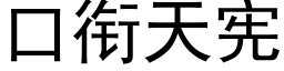 口銜天憲 (黑體矢量字庫)