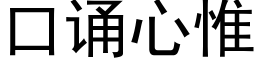 口诵心惟 (黑体矢量字库)