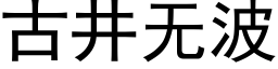 古井無波 (黑體矢量字庫)