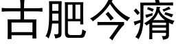 古肥今瘠 (黑體矢量字庫)