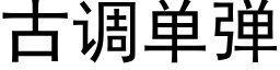 古調單彈 (黑體矢量字庫)